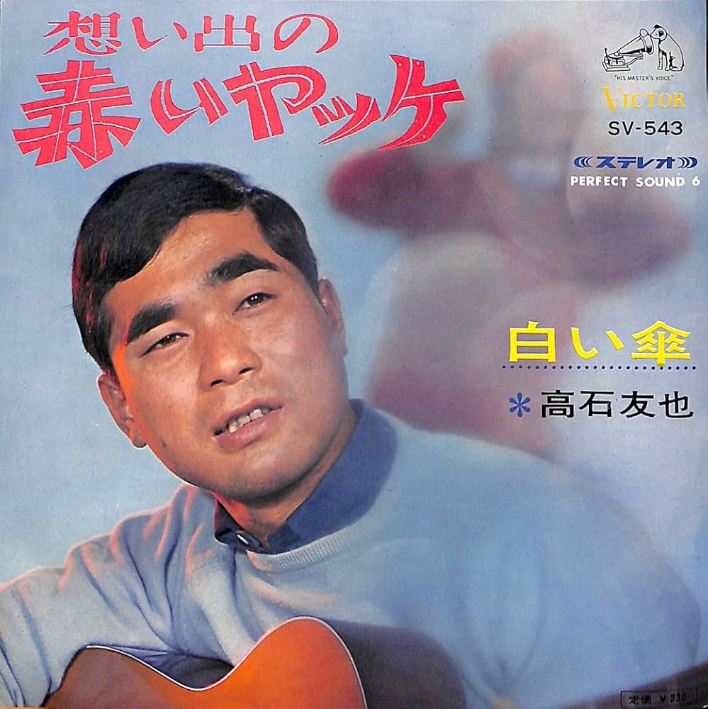 Amazon.co.jp: 想い出の赤いヤッケ[高石友也][EP盤]: ミュージック